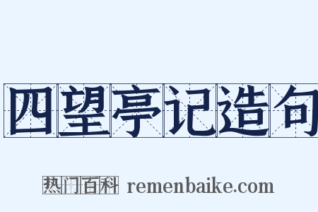 四望亭记造句是什么意思的图片